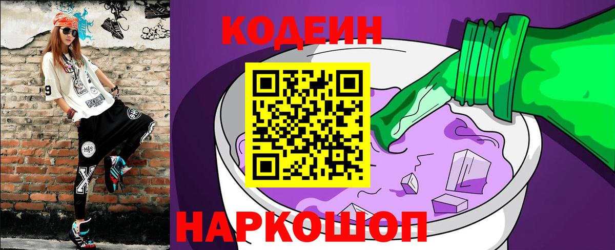 Кодеин Purple Drank Менделеевск
